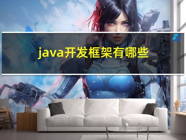 java开发框架有哪些的相关图片