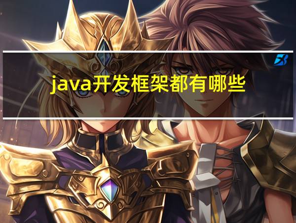 java开发框架都有哪些的相关图片