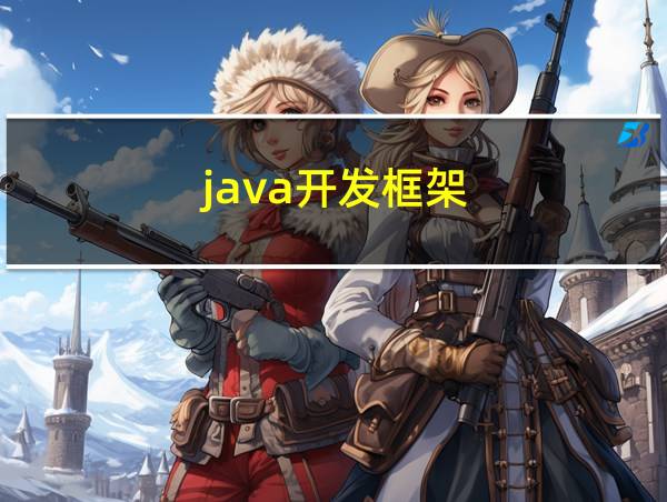 java开发框架的相关图片