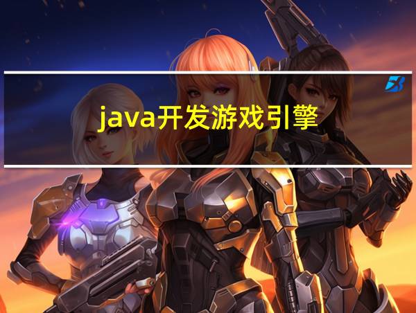 java开发游戏引擎的相关图片