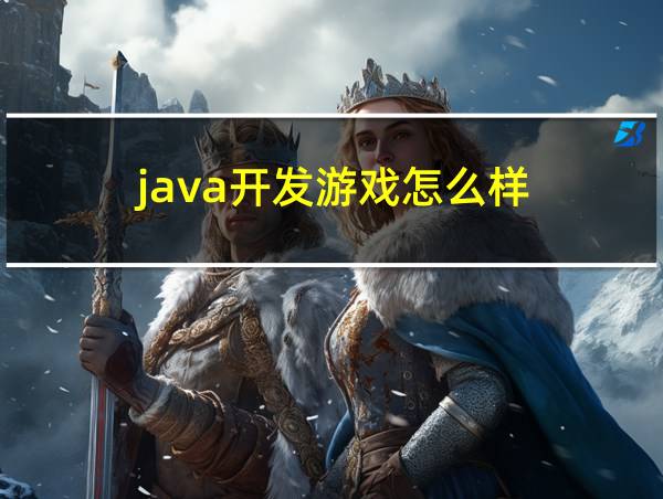 java开发游戏怎么样的相关图片