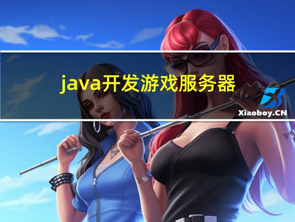 java开发游戏服务器的相关图片