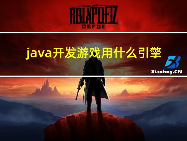 java开发游戏用什么引擎的相关图片