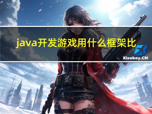 java开发游戏用什么框架比较好的相关图片