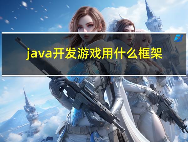 java开发游戏用什么框架的相关图片