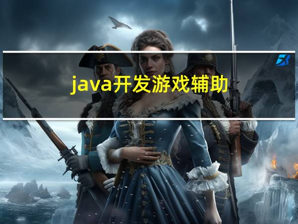 java开发游戏辅助的相关图片