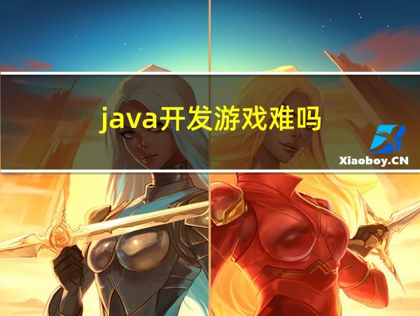 java开发游戏难吗?的相关图片