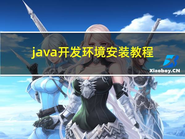 java开发环境安装教程的相关图片