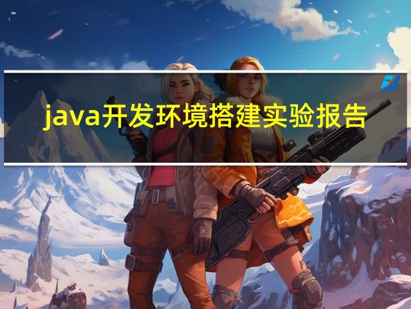 java开发环境搭建实验报告的相关图片