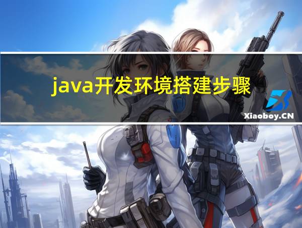 java开发环境搭建步骤的相关图片