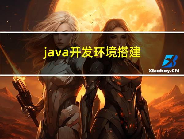 java开发环境搭建的相关图片