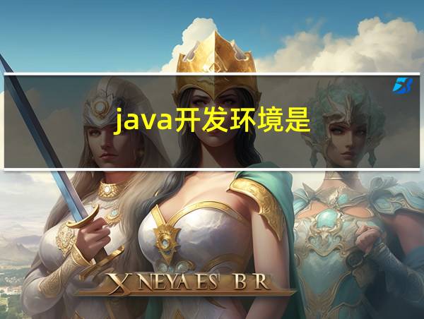 java开发环境是的相关图片