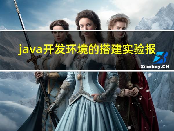 java开发环境的搭建实验报告的相关图片