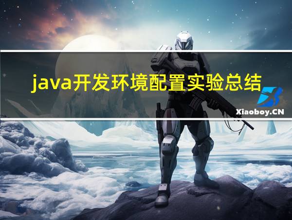 java开发环境配置实验总结的相关图片