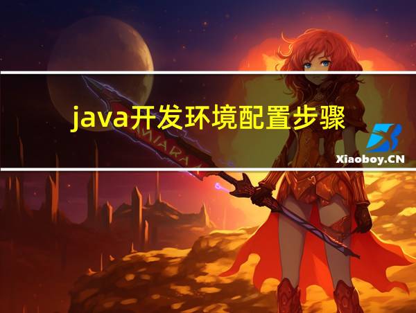 java开发环境配置步骤的相关图片