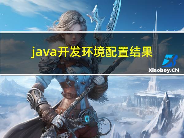 java开发环境配置结果的相关图片