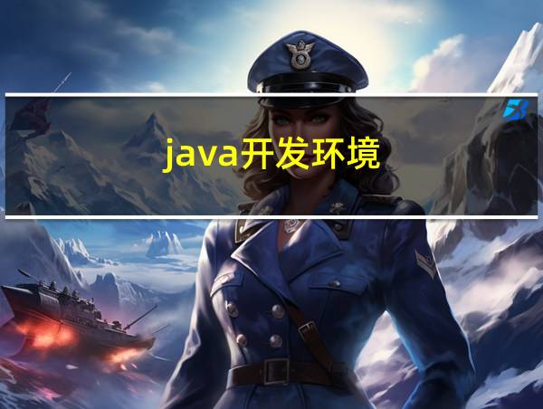 java开发环境的相关图片