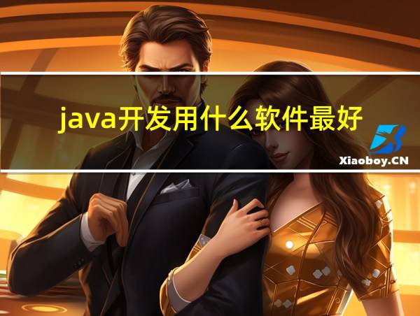 java开发用什么软件最好的相关图片