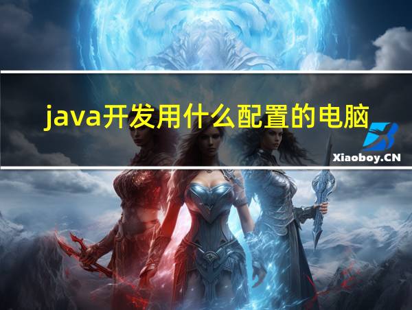 java开发用什么配置的电脑的相关图片