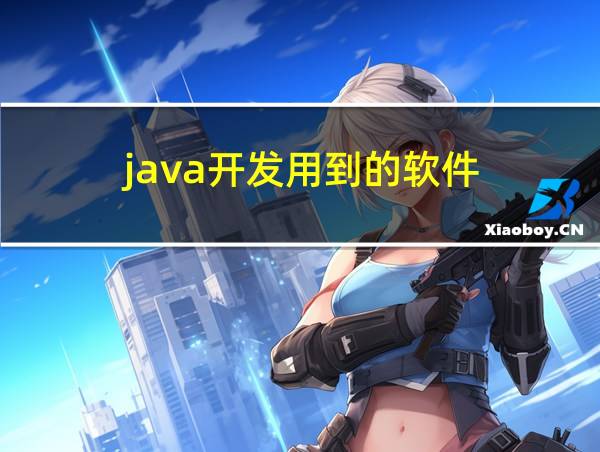 java开发用到的软件的相关图片