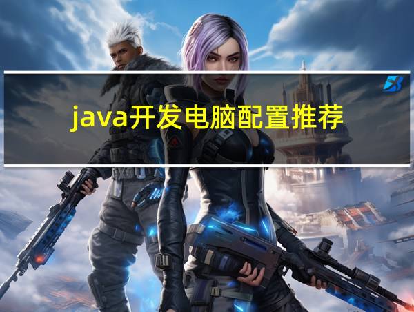 java开发电脑配置推荐的相关图片