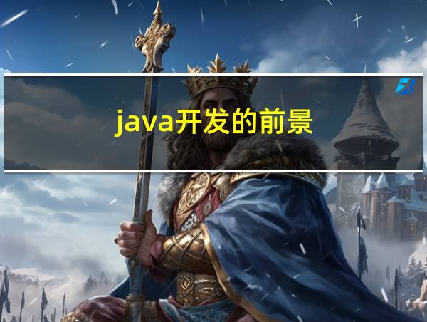 java开发的前景的相关图片