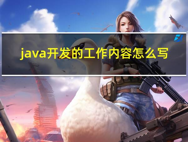 java开发的工作内容怎么写的相关图片