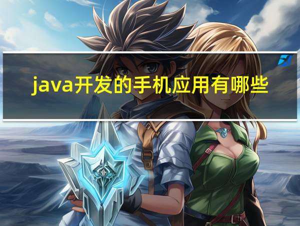 java开发的手机应用有哪些的相关图片