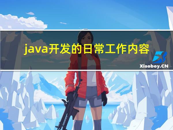 java开发的日常工作内容的相关图片