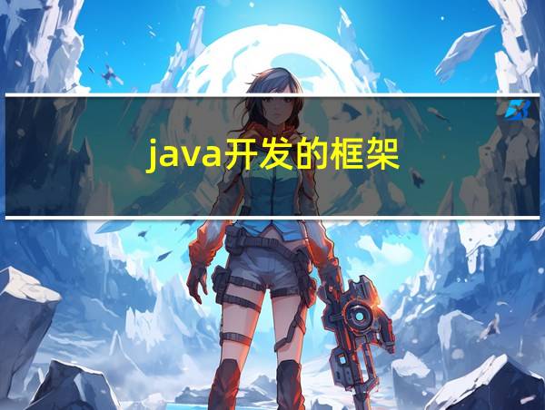 java开发的框架的相关图片