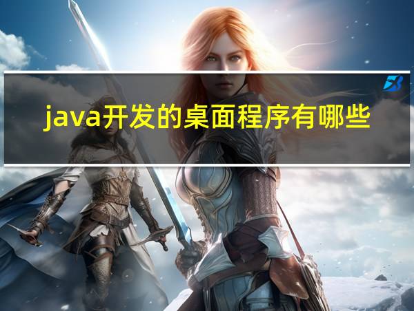 java开发的桌面程序有哪些的相关图片