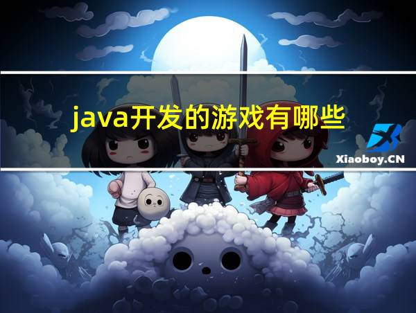 java开发的游戏有哪些的相关图片