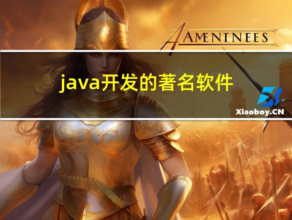 java开发的著名软件的相关图片