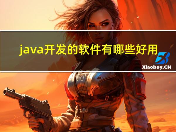 java开发的软件有哪些好用的相关图片