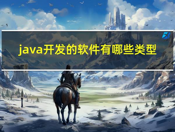 java开发的软件有哪些类型的相关图片