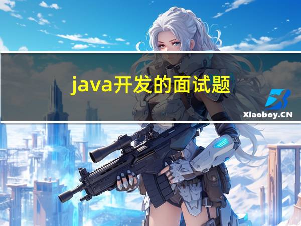 java开发的面试题的相关图片