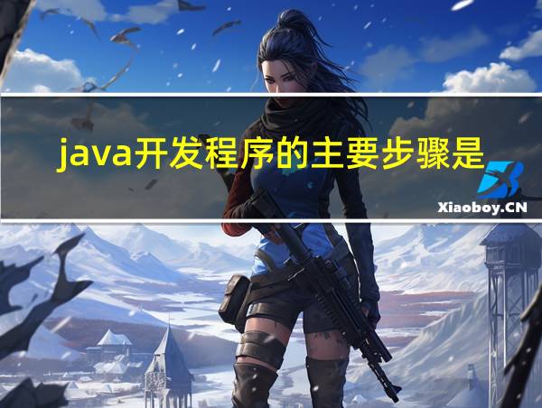 java开发程序的主要步骤是的相关图片