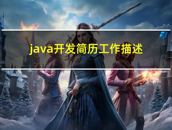 java开发简历工作描述的相关图片