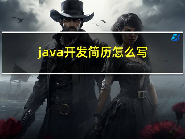 java开发简历怎么写的相关图片