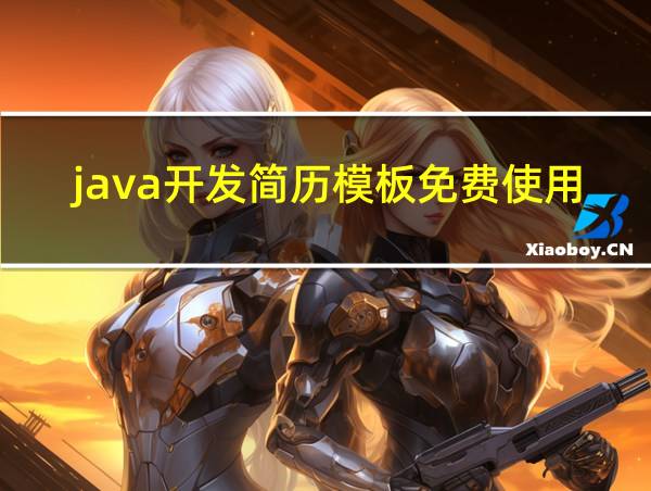 java开发简历模板免费使用的相关图片