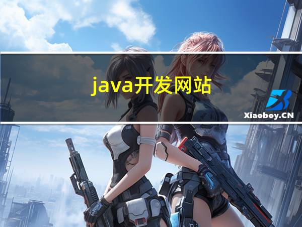 java开发网站的相关图片