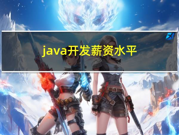 java开发薪资水平的相关图片