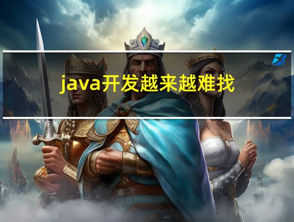 java开发越来越难找的相关图片