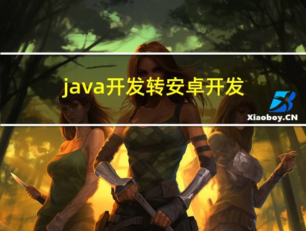 java开发转安卓开发的相关图片