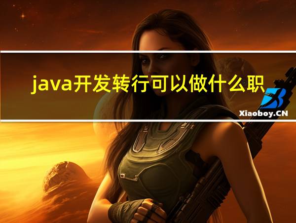 java开发转行可以做什么职位的相关图片