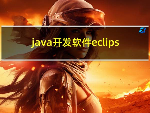 java开发软件eclipse的相关图片