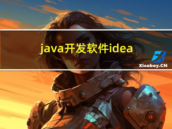 java开发软件idea的相关图片