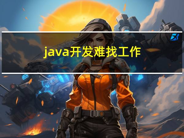 java开发难找工作的相关图片