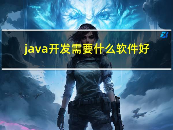 java开发需要什么软件好的相关图片