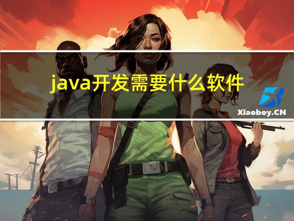 java开发需要什么软件的相关图片